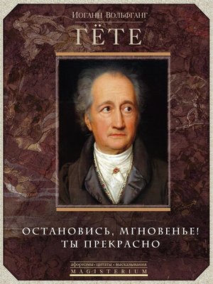 cover image of Остановись, мгновенье! Ты прекрасно